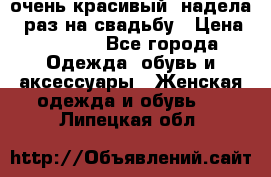 очень красивый, надела 1 раз на свадьбу › Цена ­ 1 000 - Все города Одежда, обувь и аксессуары » Женская одежда и обувь   . Липецкая обл.